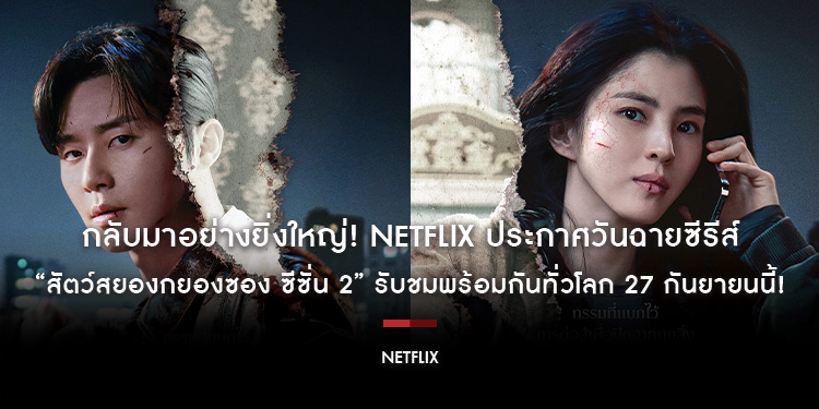 กลับมาอย่างยิ่งใหญ่! Netflix ประกาศวันฉายซีรีส์ “Gyeongseong Creature สัตว์สยองกยองซอง ซีซั่น 2” รับชมพร้อมกันทั่วโลก 27 กันยายนนี้!